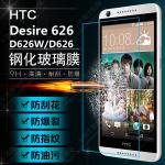HTC Desire626 鋼化玻璃膜