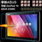 ASUS ZenPad 10(Z300C)鋼化玻璃膜