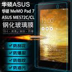 ASUS MeMO Pad 7(ME572CL)鋼化玻璃膜