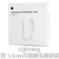 蘋果原廠Lightning對3.5MM耳機插孔轉接器