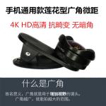 4K HD高清蓮花型廣角鏡頭