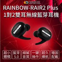 【Rainbow-Rair2+】1對2雙耳真無線藍芽耳機